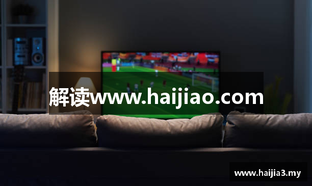 解读www.haijiao.com