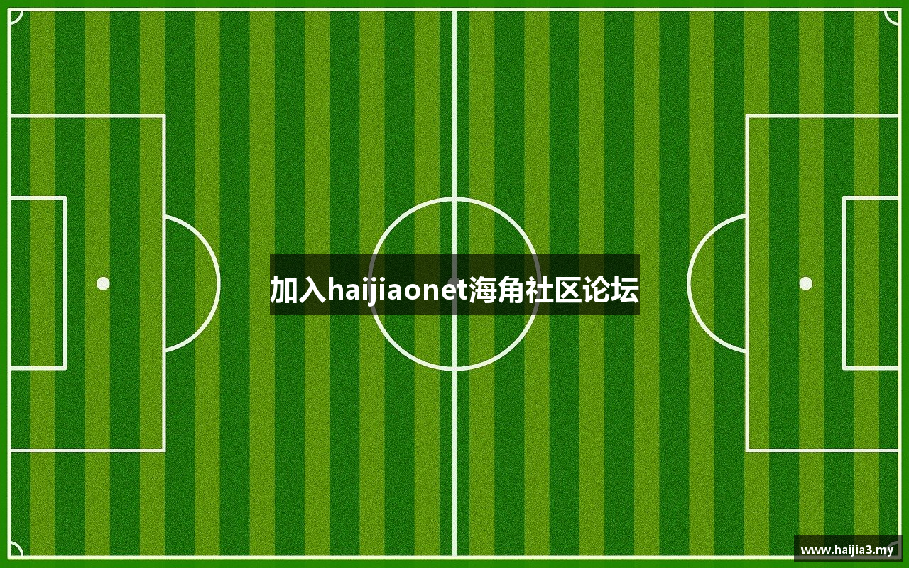 加入haijiaonet海角社区论坛